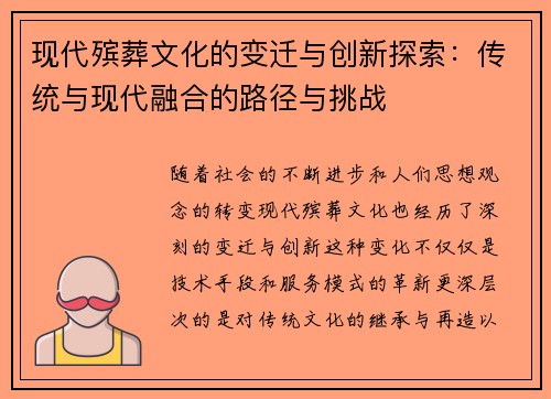 现代殡葬文化的变迁与创新探索：传统与现代融合的路径与挑战