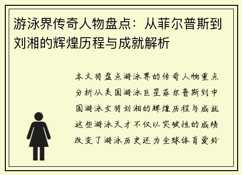 游泳界传奇人物盘点：从菲尔普斯到刘湘的辉煌历程与成就解析