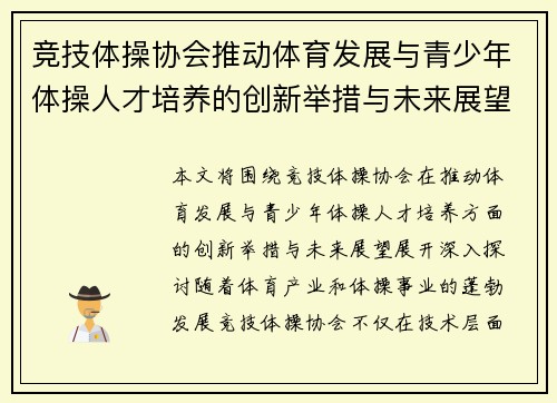 竞技体操协会推动体育发展与青少年体操人才培养的创新举措与未来展望