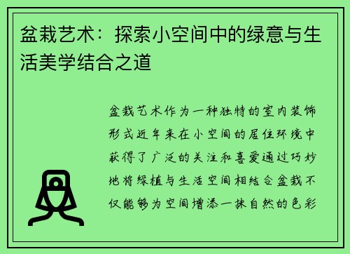 盆栽艺术：探索小空间中的绿意与生活美学结合之道