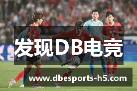 发现DB电竞
