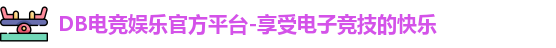 DB电竞